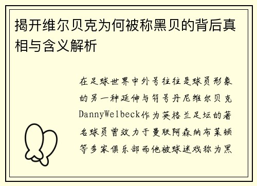 揭开维尔贝克为何被称黑贝的背后真相与含义解析