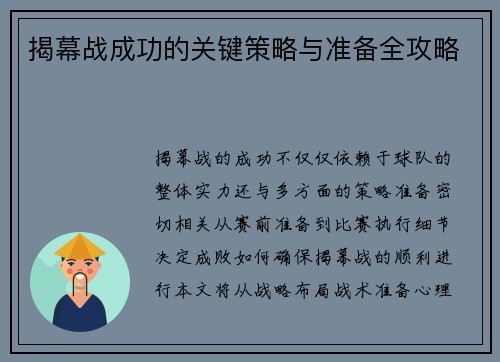 揭幕战成功的关键策略与准备全攻略 