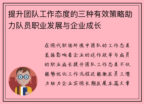 提升团队工作态度的三种有效策略助力队员职业发展与企业成长 提升团队工作态度的三种有效策略助力队员职业发展与企业成长