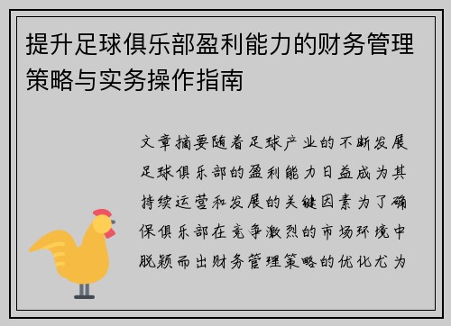 提升足球俱乐部盈利能力的财务管理策略与实务操作指南