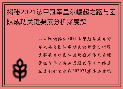 揭秘2021法甲冠军里尔崛起之路与团队成功关键要素分析深度解