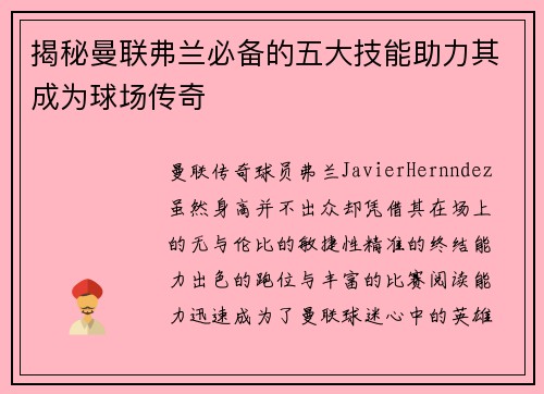 揭秘曼联弗兰必备的五大技能助力其成为球场传奇