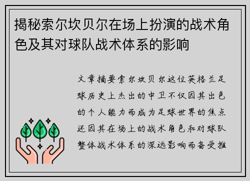 揭秘索尔坎贝尔在场上扮演的战术角色及其对球队战术体系的影响 揭秘索尔坎贝尔在场上扮演的战术角色及其对球队战术体系的影响