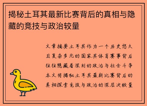 揭秘土耳其最新比赛背后的真相与隐藏的竞技与政治较量