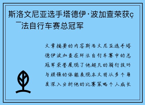 斯洛文尼亚选手塔德伊·波加查荣获环法自行车赛总冠军