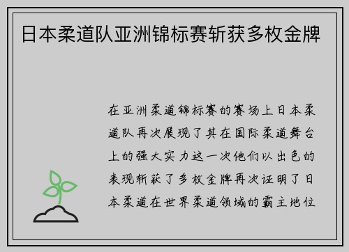 日本柔道队亚洲锦标赛斩获多枚金牌 日本柔道队亚洲锦标赛斩获多枚金牌