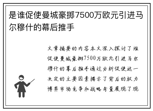 是谁促使曼城豪掷7500万欧元引进马尔穆什的幕后推手
