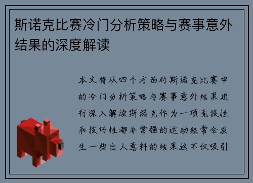 斯诺克比赛冷门分析策略与赛事意外结果的深度解读 斯诺克比赛冷门分析策略与赛事意外结果的深度解读