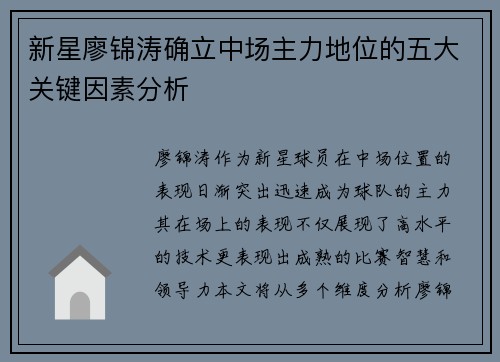新星廖锦涛确立中场主力地位的五大关键因素分析 新星廖锦涛确立中场主力地位的五大关键因素分析