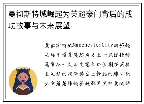 曼彻斯特城崛起为英超豪门背后的成功故事与未来展望