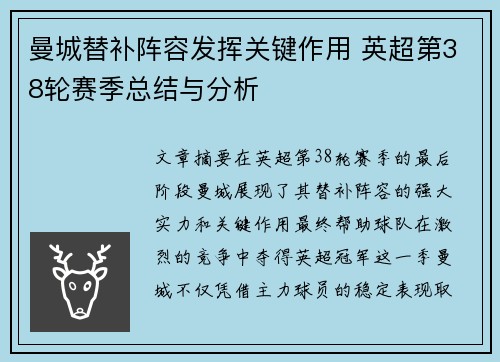 曼城替补阵容发挥关键作用 英超第38轮赛季总结与分析