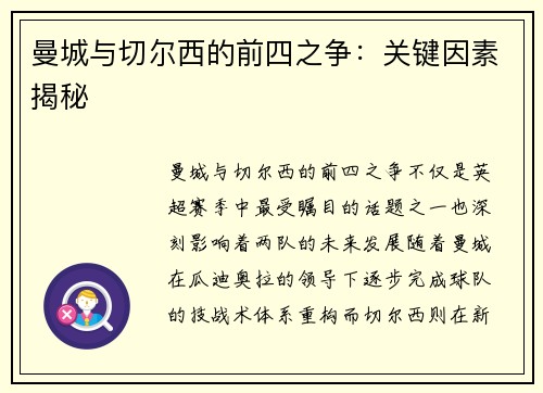 曼城与切尔西的前四之争:关键因素揭秘 曼城与切尔西的前四之争:关键因素揭秘