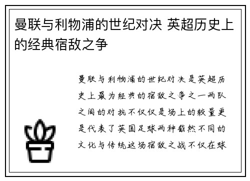 曼联与利物浦的世纪对决 英超历史上的经典宿敌之争