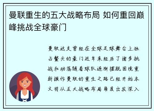 曼联重生的五大战略布局 如何重回巅峰挑战全球豪门