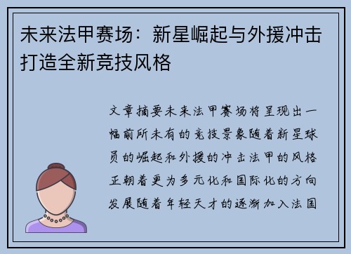 未来法甲赛场：新星崛起与外援冲击打造全新竞技风格