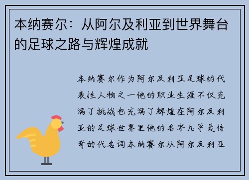 本纳赛尔:从阿尔及利亚到世界舞台的足球之路与辉煌成就 本纳赛尔:从阿尔及利亚到世界舞台的足球之路与辉煌成就