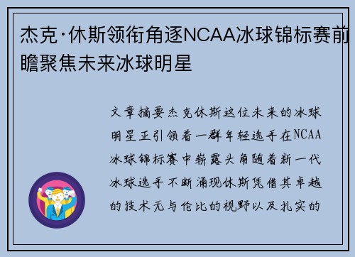 杰克·休斯领衔角逐NCAA冰球锦标赛前瞻聚焦未来冰球明星 杰克·休斯领衔角逐NCAA冰球锦标赛前瞻聚焦未来冰球明星