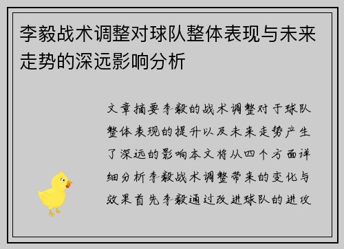 李毅战术调整对球队整体表现与未来走势的深远影响分析 李毅战术调整对球队整体表现与未来走势的深远影响分析