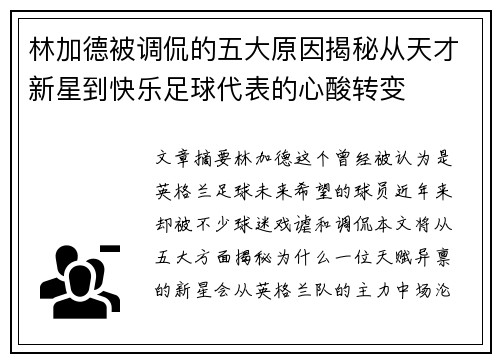 林加德被调侃的五大原因揭秘从天才新星到快乐足球代表的心酸转变 林加德被调侃的五大原因揭秘从天才新星到快乐足球代表的心酸转变