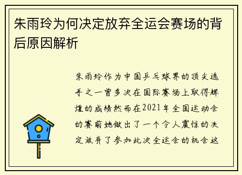 朱雨玲为何决定放弃全运会赛场的背后原因解析