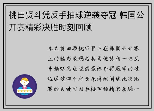桃田贤斗凭反手抽球逆袭夺冠 韩国公开赛精彩决胜时刻回顾