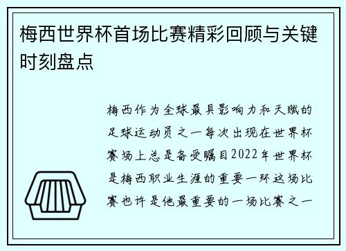 梅西世界杯首场比赛精彩回顾与关键时刻盘点 梅西世界杯首场比赛精彩回顾与关键时刻盘点
