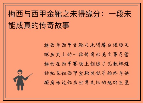 梅西与西甲金靴之未得缘分:一段未能成真的传奇故事 梅西与西甲金靴之未得缘分:一段未能成真的传奇故事