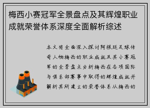 梅西小赛冠军全景盘点及其辉煌职业成就荣誉体系深度全面解析综述