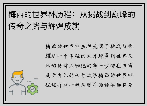 梅西的世界杯历程：从挑战到巅峰的传奇之路与辉煌成就