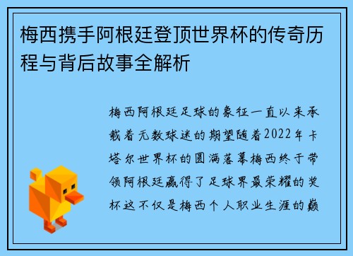 梅西携手阿根廷登顶世界杯的传奇历程与背后故事全解析
