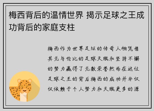 梅西背后的温情世界 揭示足球之王成功背后的家庭支柱