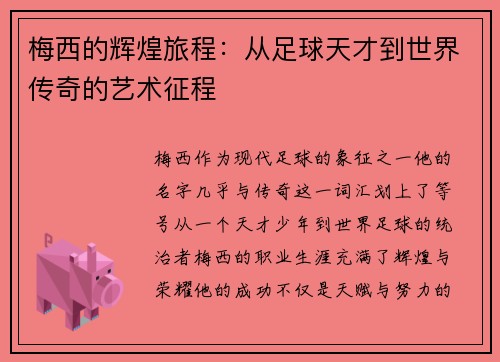 梅西的辉煌旅程：从足球天才到世界传奇的艺术征程