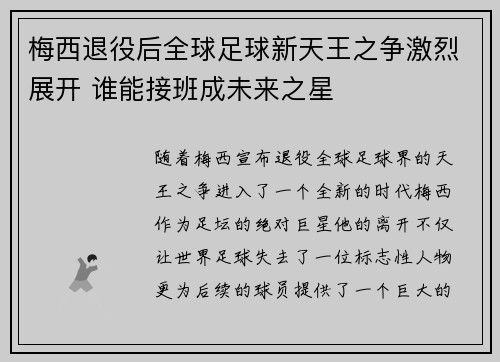 梅西退役后全球足球新天王之争激烈展开 谁能接班成未来之星