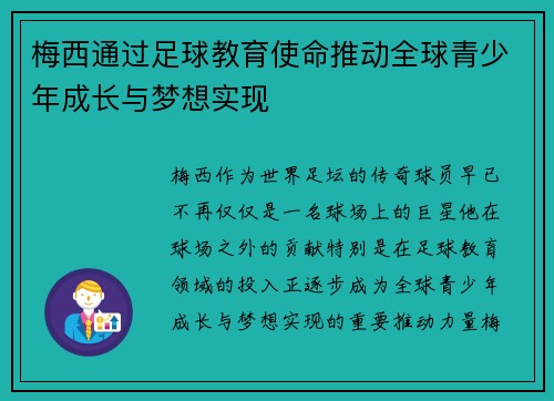 梅西通过足球教育使命推动全球青少年成长与梦想实现