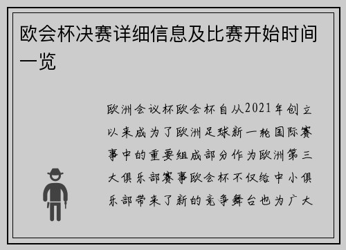 欧会杯决赛详细信息及比赛开始时间一览