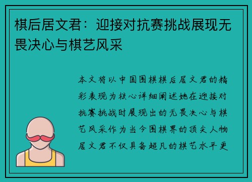 棋后居文君：迎接对抗赛挑战展现无畏决心与棋艺风采