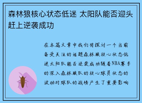 森林狼核心状态低迷 太阳队能否迎头赶上逆袭成功