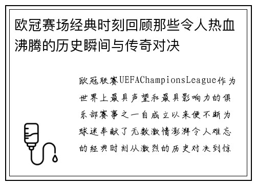 欧冠赛场经典时刻回顾那些令人热血沸腾的历史瞬间与传奇对决