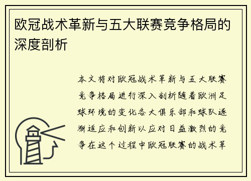 欧冠战术革新与五大联赛竞争格局的深度剖析