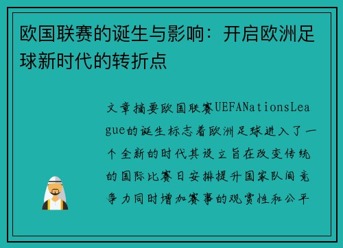 欧国联赛的诞生与影响：开启欧洲足球新时代的转折点