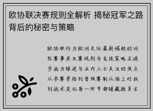 欧协联决赛规则全解析 揭秘冠军之路背后的秘密与策略