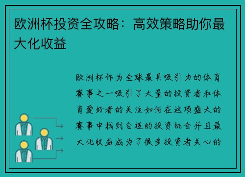 欧洲杯投资全攻略：高效策略助你最大化收益