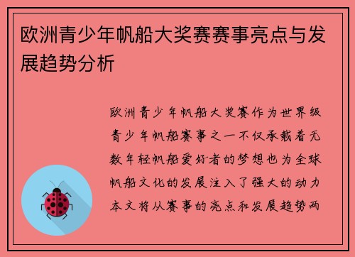 欧洲青少年帆船大奖赛赛事亮点与发展趋势分析