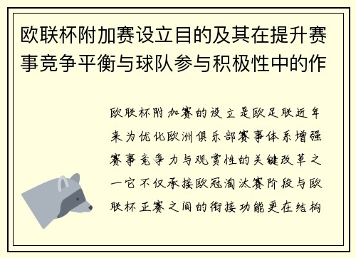欧联杯附加赛设立目的及其在提升赛事竞争平衡与球队参与积极性中的作用分析