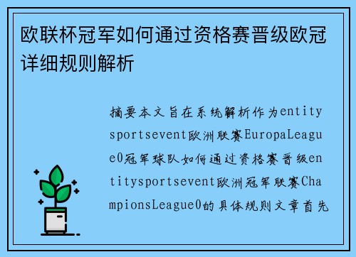 欧联杯冠军如何通过资格赛晋级欧冠详细规则解析