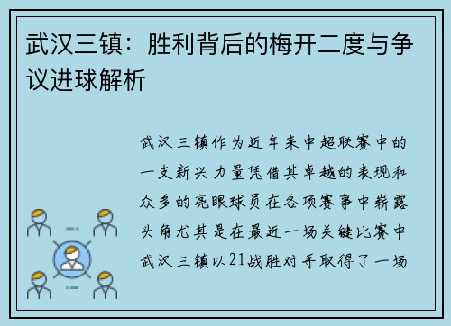 武汉三镇:胜利背后的梅开二度与争议进球解析 武汉三镇:胜利背后的梅开二度与争议进球解析