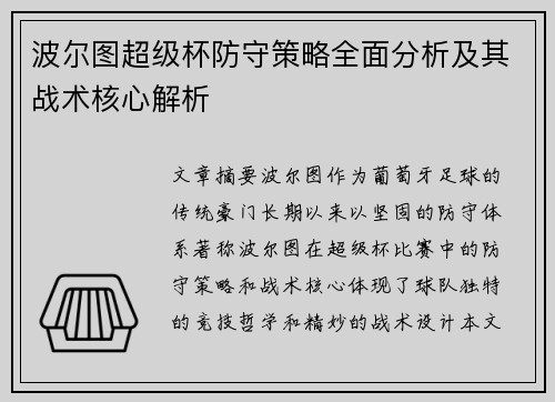 波尔图超级杯防守策略全面分析及其战术核心解析 波尔图超级杯防守策略全面分析及其战术核心解析