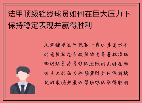 法甲顶级锋线球员如何在巨大压力下保持稳定表现并赢得胜利 法甲顶级锋线球员如何在巨大压力下保持稳定表现并赢得胜利