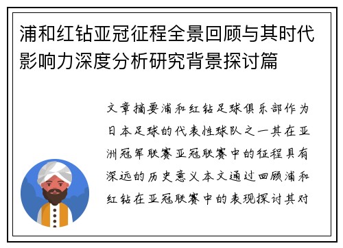 浦和红钻亚冠征程全景回顾与其时代影响力深度分析研究背景探讨篇 浦和红钻亚冠征程全景回顾与其时代影响力深度分析研究背景探讨篇
