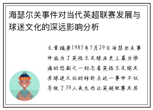 海瑟尔关事件对当代英超联赛发展与球迷文化的深远影响分析